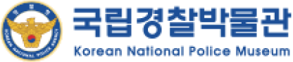 국립경찰박물관 로고