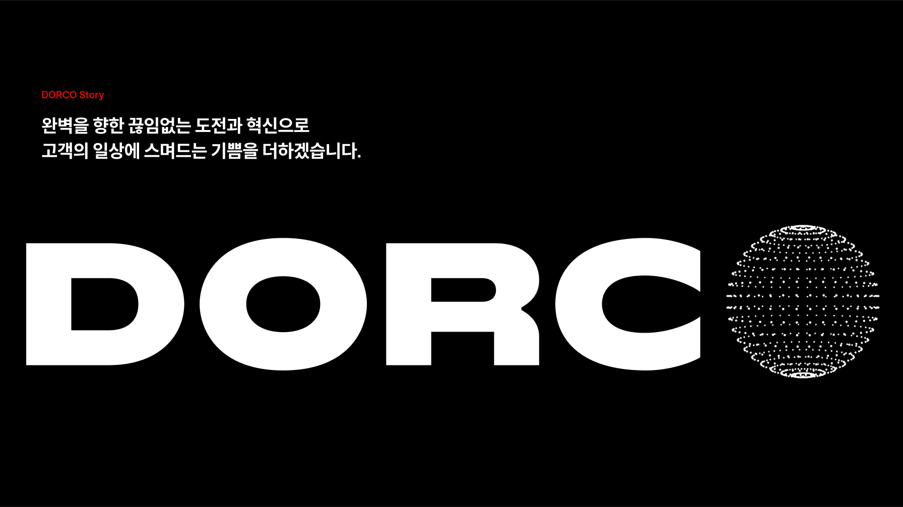 도루코 웹사이트 DORCO Story 화면 — 브랜드 슬로건과 로고